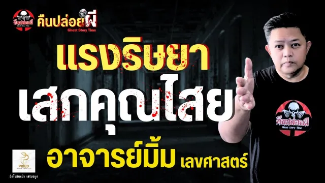 อาจารย์มิ้ม เลขศาสตร์