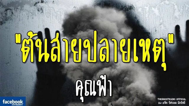 ต้นสายปลายเหตุ |  | 25 พฤศจิกายน 2561 | TheGhostRadio ฟังเรื่องผีเดอะโกส
