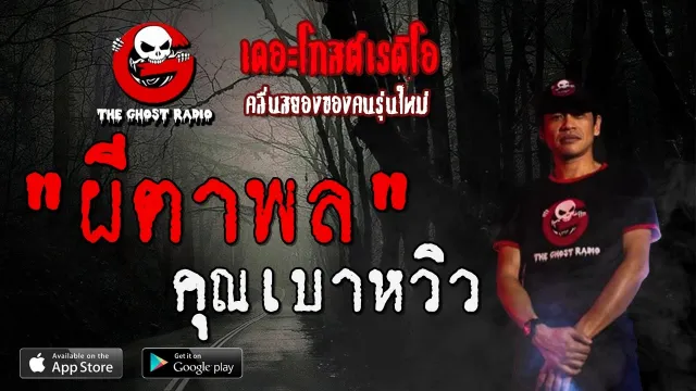 ผีตาพล |  | 7 มิถุนายน 2563 | THE GHOST RADIO