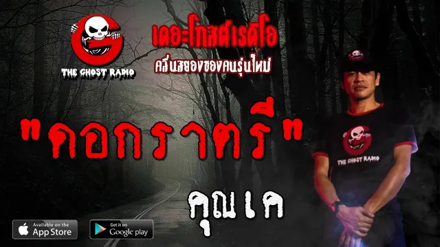ดอกราตรี |  | 4 เมษายน 2563 | TheGhostRadioOfficial ฟังเรื่องผีเดอะโกส
