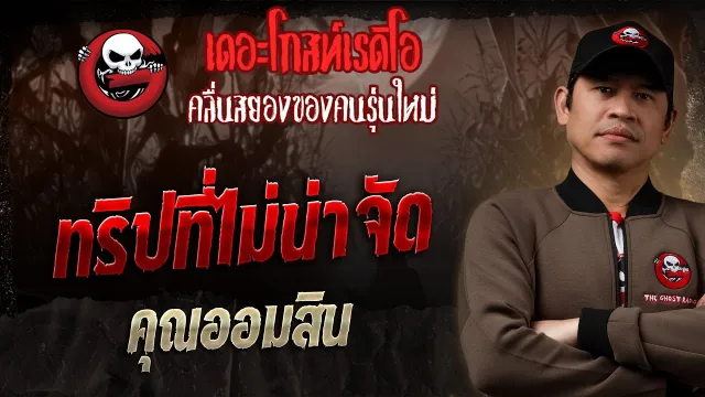 ทริปที่ไม่น่าจัด  •  | 14 ธ.ค. 68 | THE GHOST RADIO
