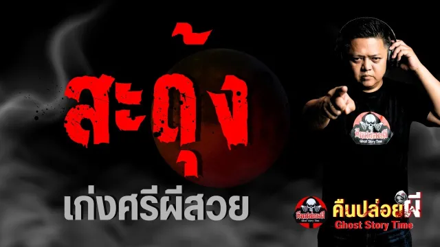 เรื่อง สะดุ้ง  - เก่งศรีผีสวย