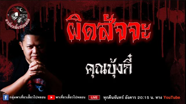 เรื่อง  ผิดสัจจะ  - คุณบุ้งกี๋