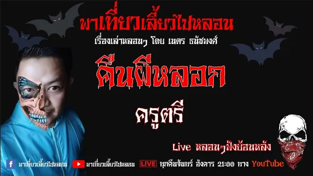 EP. 174 คืนผีหลอก - ครูตรี