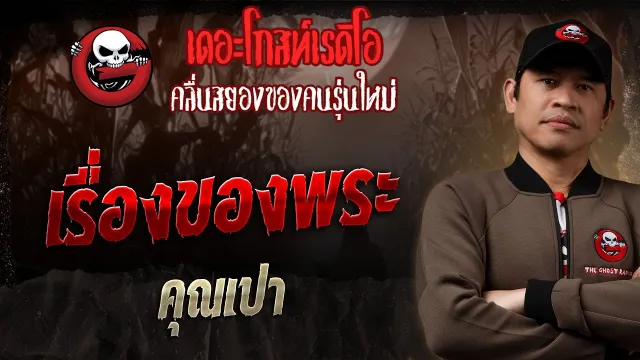 เรื่องของพระ •  | 4 พ.ค. 68 | THE GHOST RADIO