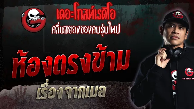 เรื่องจากเมล • ห้องตรงข้าม | 10 ธ.ค. 66 | THE GHOST RADIO