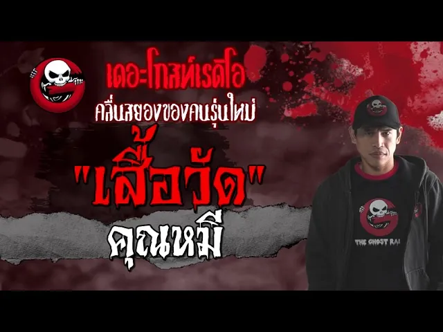 เสื้อวัด |  | 12 มิถุนายน 2564 | TheGhostRadioOfficial