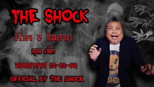 The Shock เดอะช็อค เรื่อง 3 วันตาย ออกอากาศ 12 ธันวาคม 60 The Shock เดอะช๊อค