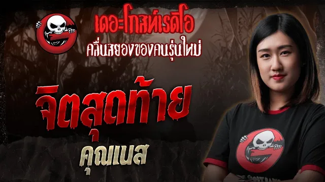 จิตสุดท้าย  •  | 23 พ.ย. 68 | THE GHOST RADIO