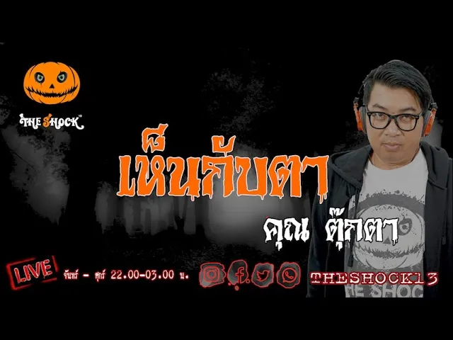 เรื่องเล่าสุดช็อค l เห็นกับตา คุณ ตุ๊กตา l TheShock13