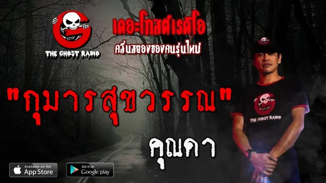 กุมารสุขวรรณ |  | 10 เมษายน 2563 | TheGhostRadioOfficial ฟังเรื่องผีเดอะโกส