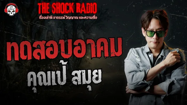 ทดสอบอาคม คุณเป้ สมุย | THE SHOCK