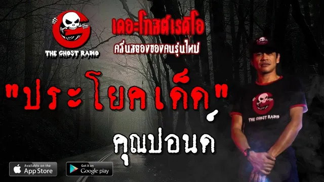 ประโยคเด็ด |  | 19 พฤษภาคม 2562 | TheGhostRadioOfficial ฟังเรื่องผีเดอะโกส