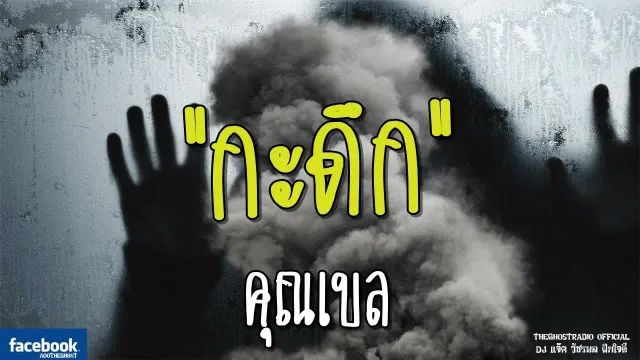 กะดึก |  | 19 พฤษภาคม 2561 | TheGhostRadioOfficial ฟังเรื่องผีเดอะโกส