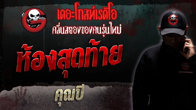 ห้องสุดท้าย •  | 11 พ.ย. 66 | THE GHOST RADIO