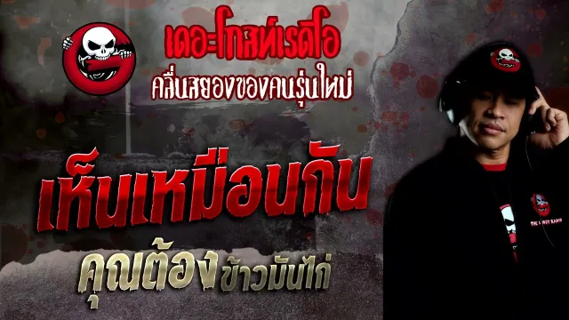 เห็นเหมือนกัน •  ข้าวมันไก่ | 23 ต.ค. 65 | THE GHOST RADIO