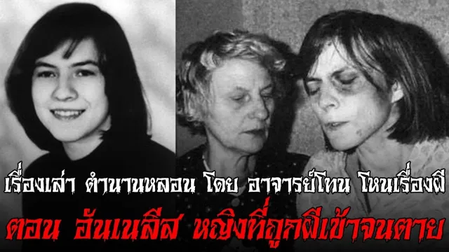 อันเนลีส หญิงที่ถูกผีเข้าจนตาย - เรื่องเล่าตำนานหลอน อาจารย์โทน โหนเรื่องผี l TheShock13