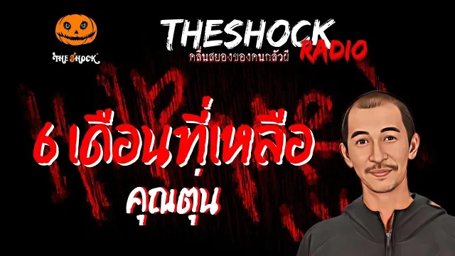6 เดือนที่เหลือ คุณตุ่น | TheShock13