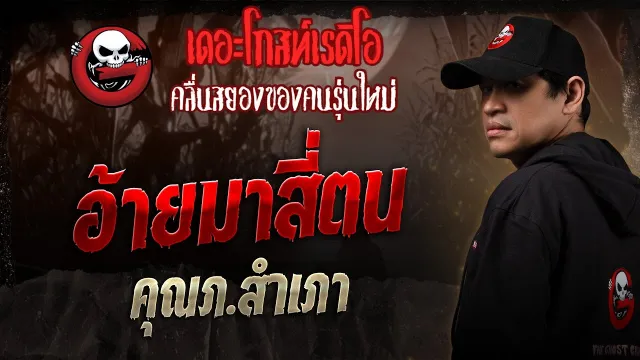 อ้ายมาสี่ตน •  | 7 มิ.ย. 68 | THE GHOST RADIO