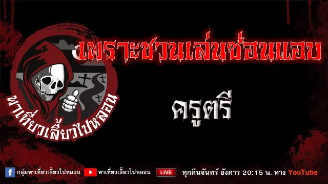 เรื่อง เพราะชวนเล่นซ่อนแอบ - ครูตรี