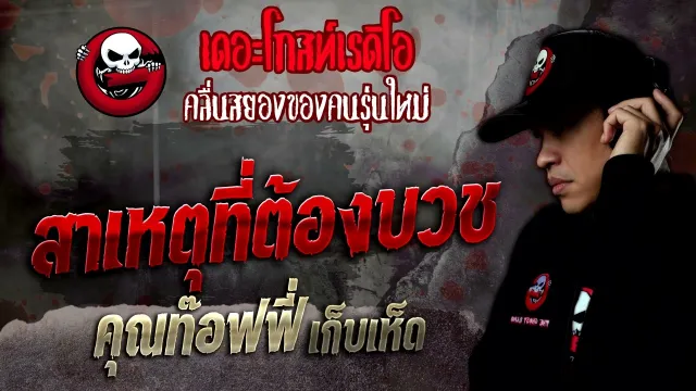 สาเหตุที่ต้องบวช •  เก็บเห็ด | 29 ต.ค. 65 | THE GHOST RADIO