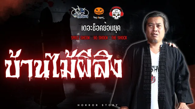 The Shock ย้อนยุค เรื่อง บ้านไม้ผีสิง | The Shock