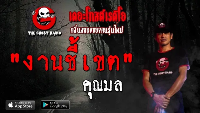 งานชี้เขต |  | 10 สิงหาคม 2562 | TheGhostRadioOfficial ฟังเรื่องผีเดอะโกส