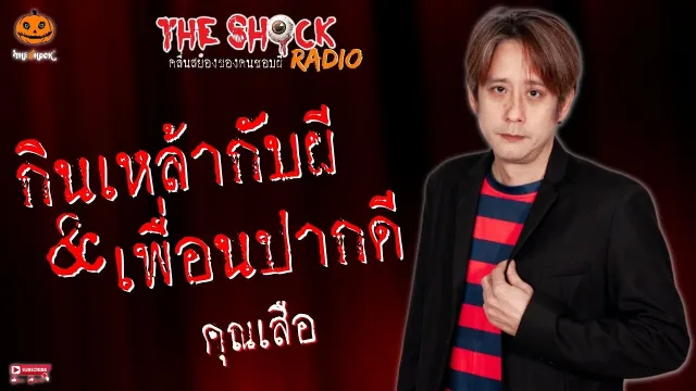 กินเหล้ากับผีและเพื่อนปากดี คุณเสือ l TheShock13
