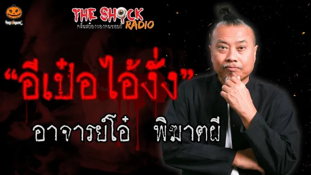 อีเป๋อ ไอ้งั่ง อาจารย์โอ๋ พิฆาตผี l TheShock13
