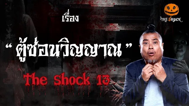 The Shock เดอะช็อค เรื่อง ตู้ซ่อนวิญญาณ ออกอากาศวันพุธที่ 22 สิงหาคม 2561