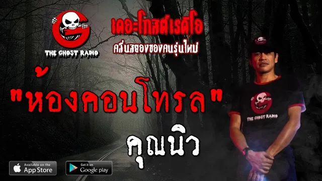 ห้องคอนโทรล |  | 14 กรกฎาคม 2562 | TheGhostRadioOfficial ฟังเรื่องผีเดอะโกส