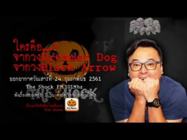 The Shock เดอะช็อค ใครคือ Black Arrow & Dreamer Dog ออกอากาศเสาร์ที่ 24 กุมภาพันธ์ 2561