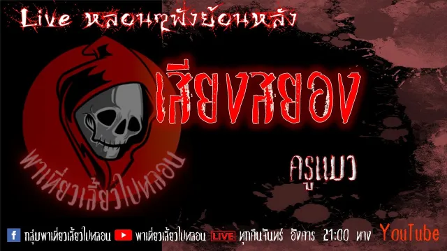 EP. 289 เสียงสยอง - ครูแมว