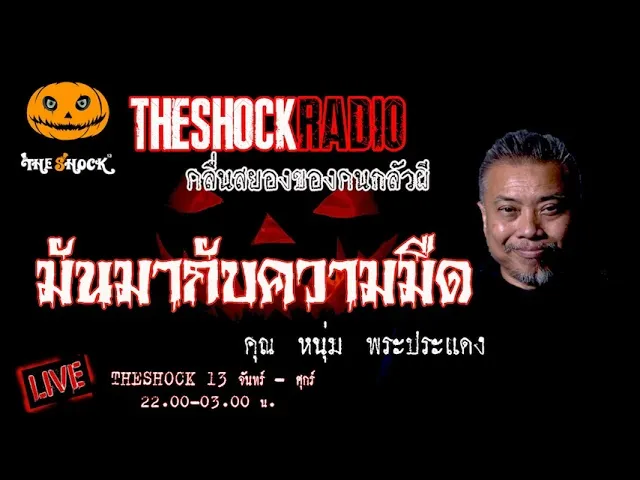 เรื่องเล่าสุดช็อค l มันมากับความมืด คุณ หนุ่ม พระประแดง l TheShock13