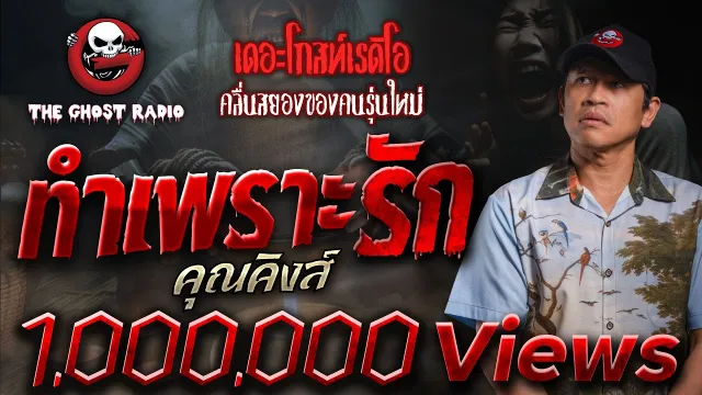 ทำเพราะรัก •  | 14 ก.ค. 67 | THE GHOST RADIO