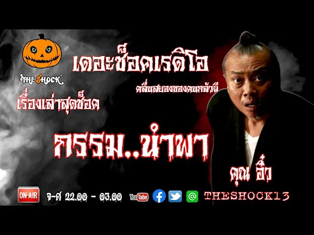 THE SHOCK13 l เรื่องเล่าสุดช๊อค l กรรมนำพา คุณ อิ๋ว l The Shock เดอะช็อค