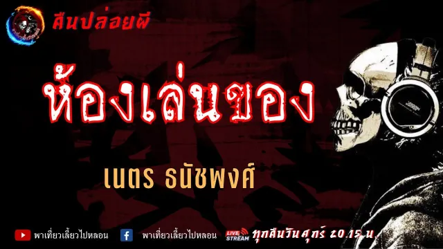เรื่อง ห้องเล่นของ -  เนตร ธนัชพงศ์ | คืนปล่อยผี