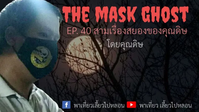 EP. 40 สามเรื่องสยองของคุณดิษ โดยคุณดิษ