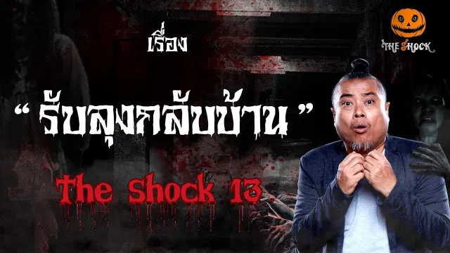 The Shock เดอะช็อค เรื่อง รับลุงกลับบ้าน ออกอากาศวันพุธที่ 22 สิงหาคม 2561