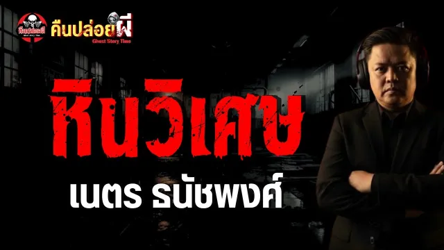 เรื่อง หินวิเศษ  - เนตร ธนัชพงศ์
