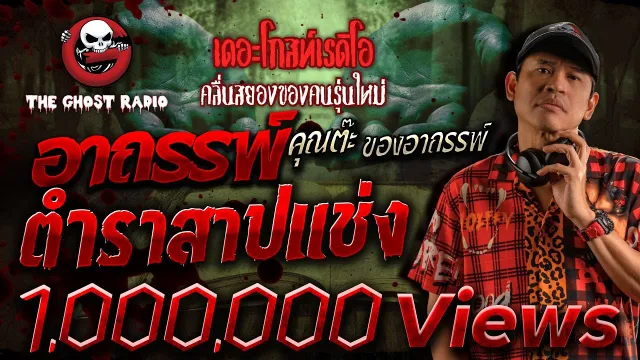 อาถรรพ์ตำราสาปแช่ง •  ของอาถรรพ์ | 27 ส.ค. 66 | THE GHOST RADIO