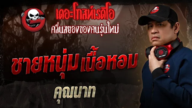 ชายหนุ่มเนื้อหอม •  | 9 มี.ค. 68 | THE GHOST RADIO