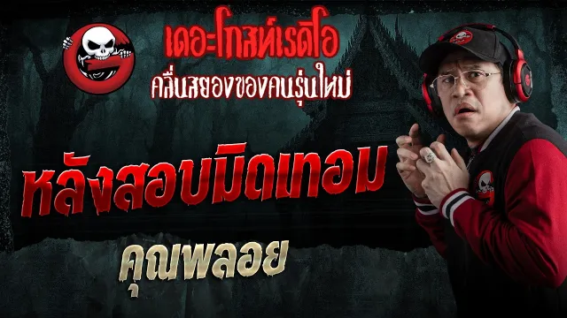 หลังสอบมิดเทอม  • คุณพลอย | 7 มี.ค. 69 | THE GHOST RADIO
