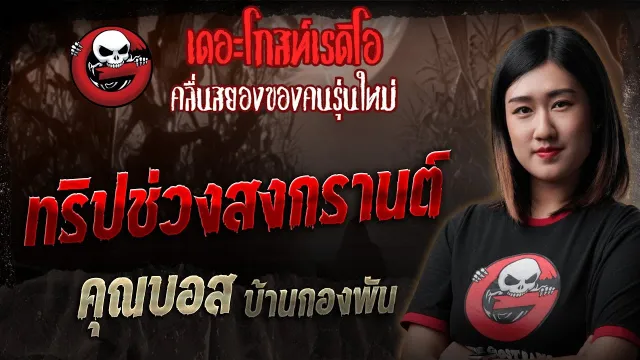 ทริปช่วงสงกรานต์  •  บ้านกองพัน | 27 ก.ย. 68 | THE GHOST RADIO