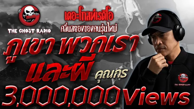 ภูเขา พวกเรา และผี •  | 28 ม.ค. 66 | THE GHOST RADIO