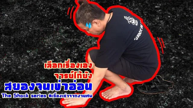 The Shock series #เรื่องเล่าจากงานศพ โดย พี่โก้พริ้ว ณ ราชบุรี ออกอากาศวันเสาร์ที่ 8 ตุลาคม 2560