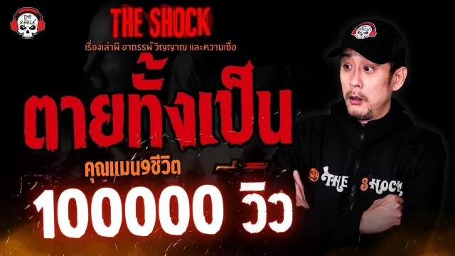 ตายทั้งเป็น คุณแมน 9 ชีวิต l TheShock13
