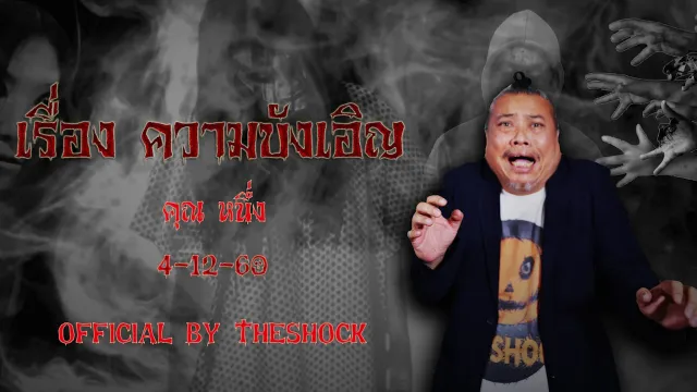 The Shock เดอะช็อค เรื่อง ความบังเอิญ ออกอากาศ4-12-60