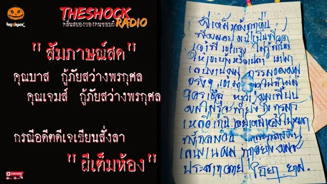 กู้ภัยขนหัวลุก อดีตดีเจเขียนสั่งลา "ผีเต็มห้อง" l TheShock13