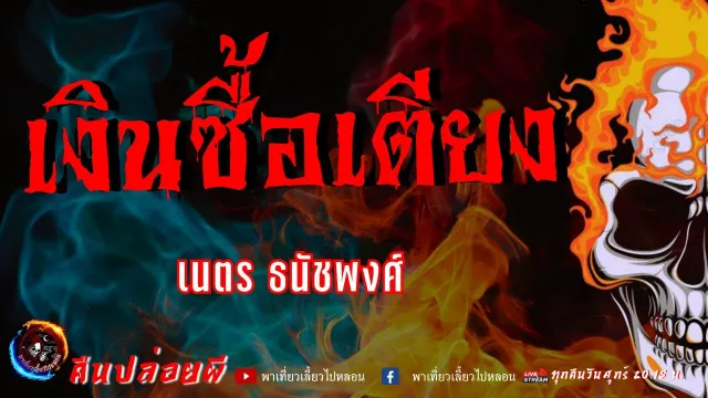เรื่อง เงินซื้อเตียง  - เนตร ธนัชพงศ์